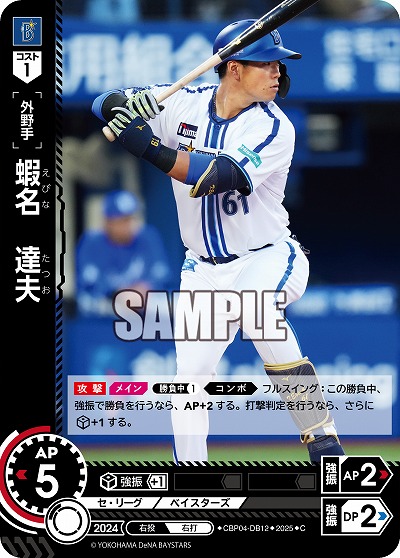 蝦名 達夫(横浜DeNAベイスターズ) 【TBP01-CBP04-DB12C】